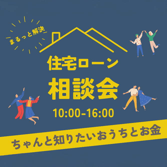 将来を見据えた家づくりのローン相談会