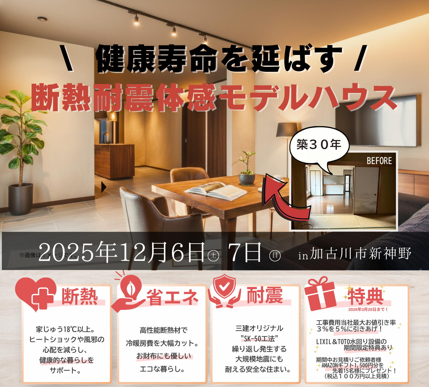 【断熱リノベ体験会開催】加古川市にリノベモデルハウスをオープン！｜リフォーム個別相談会実施中！