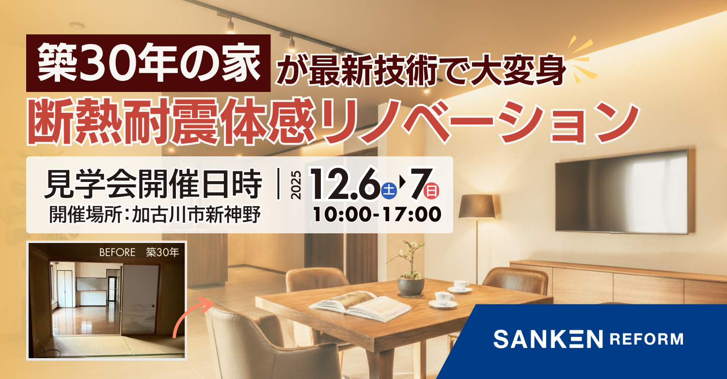 【断熱リノベ体験会開催】加古川市にリノベモデルハウスをオープン！｜リフォーム個別相談会実施中！